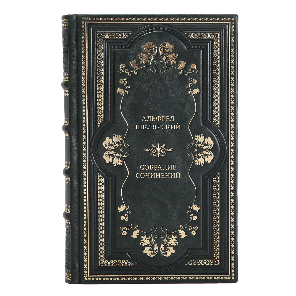 Эксклюзивные книги Собрание сочинений Альфред Шклярский в 7 томах