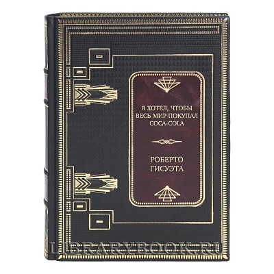 Элитная книга Я хотел, чтобы весь мир покупал Coca-Cola Роберто Гисуэта в кожаном переплете