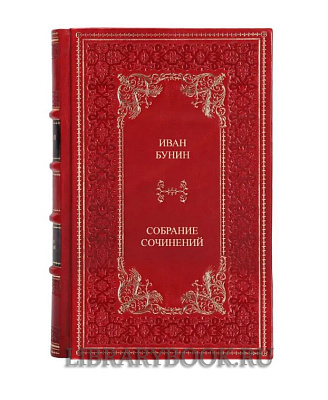 Коллекционное издание книги Иван Бунин. Собрание сочинений в 4 томах в кожаном переплете