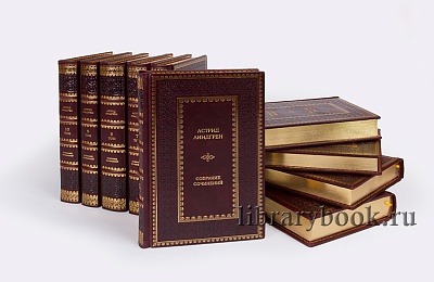 Эксклюзивные книги Астрид Линдгрен. Собрание сочинений в 10 томах в кожаном переплете