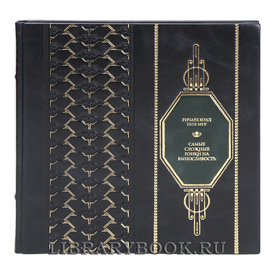 Подарочная книга Самые сложные гонки на выносливость Ричард Хоад, Пол Мур в кожаном переплете