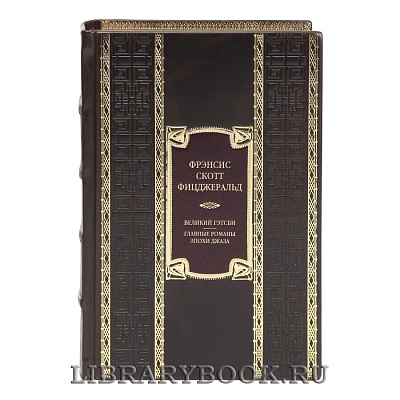 Элитная книга Великий Гэтсби. Главные романы эпохи джаза Фрэнсис Скотт Фицджеральд  в кожаном переплете