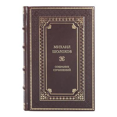 Элитные подарочные книги Михаил Шолохов Собрание сочинений в 10 томах