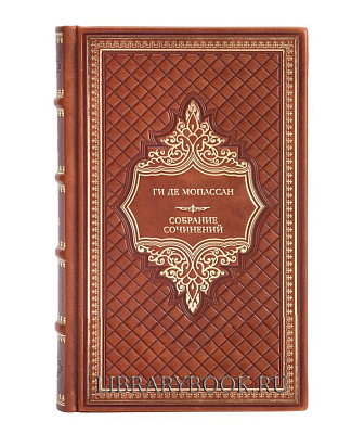 Элитные книги Ги де Мопассан Собрание сочинений в шести томах в кожаном переплете