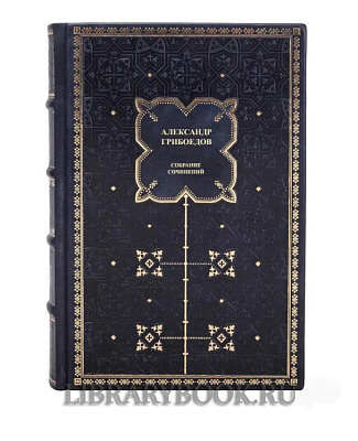 Подарочное издание книги Александр Грибоедов. Полное собрание сочинений в 3 томах в кожаном переплете