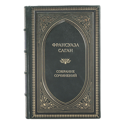 Элитные книги Франсуаза Саган Собрание сочинений в 4 томах 