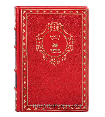 Эксклюзивные книги Рафаил Зотов Собрание сочинений в 5 томах в кожаном переплете