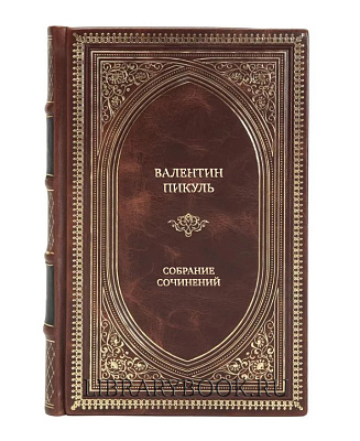 Эксклюзивные книги Валентин Пикуль Собрание сочинений (комплект из 27 книг) в кожаном переплете