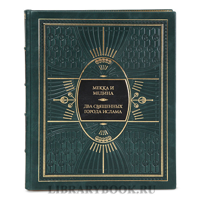 Коллекционное издание книги Мекка и Медина. Два священных города ислама в кожаном переплете