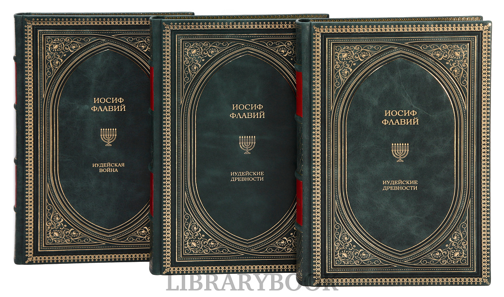 Коллекционные книги Иудейская война, Иудейские древности Иосиф Флавий в 3 томах в кожаном переплете