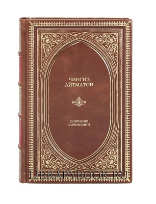Эксклюзивное издание Чингиз Айтматов. Собрание сочинений в кожаном переплете