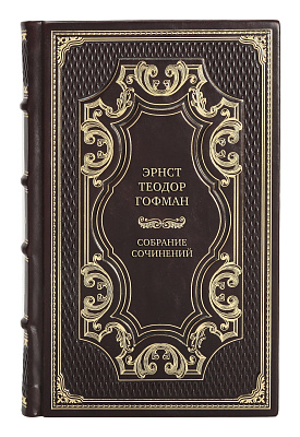 Эксклюзивные книги Собрание сочинений Эрнст Теодор Гофман в 8 томах