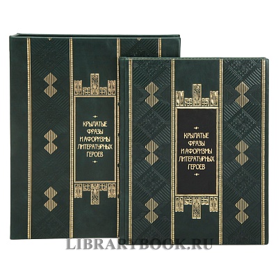 Элитная Книга Крылатые фразы и афоризмы литературных героев в кожаном переплете