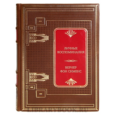 Элитная книга Личные воспоминания Вернер фон Сименс в кожаном переплете