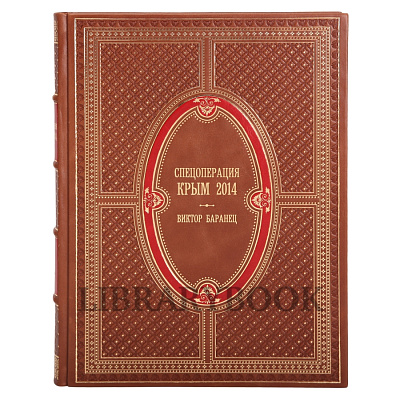Подарочное издание книги Спецоперация Крым-2014 в кожаном переплете