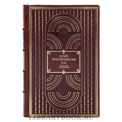 Подарочные книги Осип Мандельштам Собрание сочинений в 2-х томах в кожаном переплете