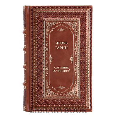 Подарочные книги Игорь Гарин Собрание сочинений в 12 томах в кожаном переплете