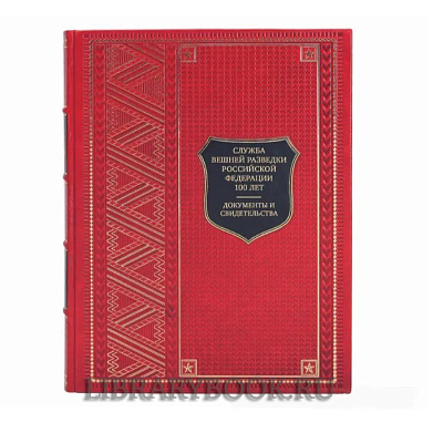 Эксклюзивное издание книги Служба Внешней Разведки Российской Федерации 100 лет. Документы и свидетельства в кожаном переплете