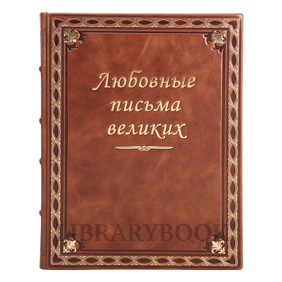 Подарочное издание Любовные письма великих в кожаном переплете
