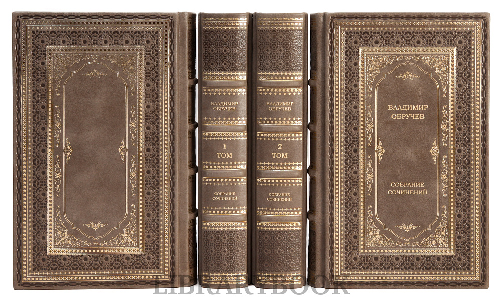 Подарочное издание книги Обручев Владимир Афанасьевич. Собрание сочинений в 4 томах в кожаном переплете