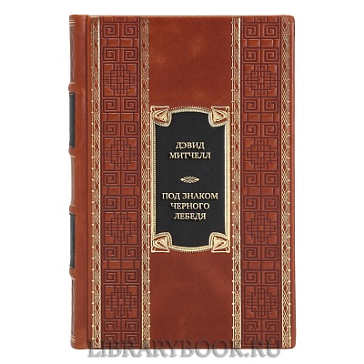 Коллекционная книга Дэвид Митчелл Под знаком черного лебедя в кожаном переплете