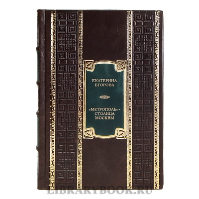 Коллекционная книга Екатерина Егорова &quot;Метрополь&quot; - столица Москвы в кожаном переплете