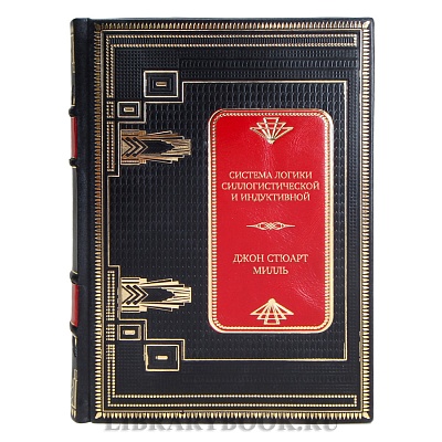 Эксклюзивная книга Система логики силлогистической и индуктивной Джон Стюарт Милль в кожаном переплете