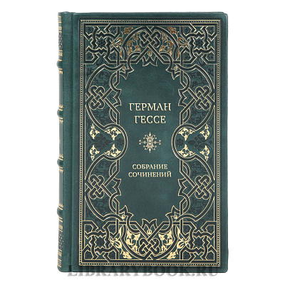 Коллекционные книги Собрание сочинений Герман Гессе в 4 томах