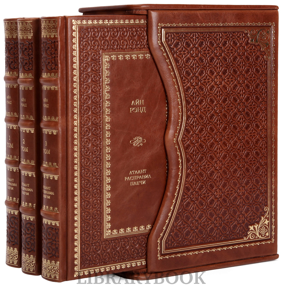 Подарочное издание книги Атлант расправил плечи в 3 томах Айн Рэнд в кожаном переплете