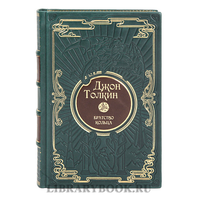 Эксклюзивные книги Собрание сочинений в 5 томах Джон Толкин в кожаном переплете