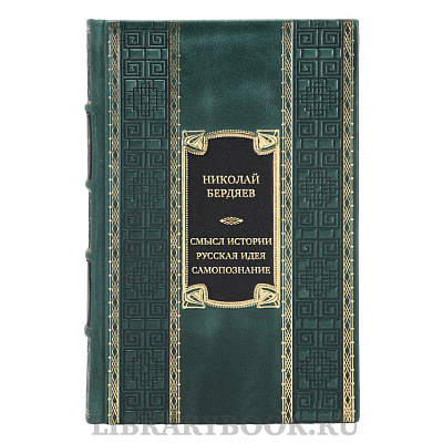 Коллекционная книга Николай Бердяев Смысл истории. Русская идея. Самопознание в кожаном переплете