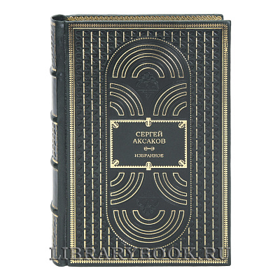 Элитные книги Сергей Аксаков Избранное в 3 томах в кожаном переплете