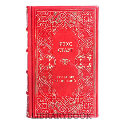 Эксклюзивные книги Рекс Стаут Собрание сочинений в 15 томах в кожаном переплете