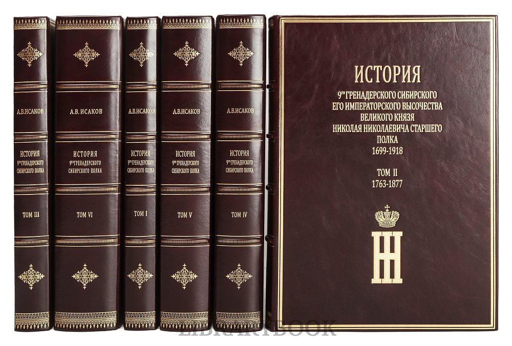 Элитные книги История 9-го гренадерского Сибирского Его Императорского Высочества Великого князя Николая Николаевича старшего полка 1699-1918 г. в кожаном переплете