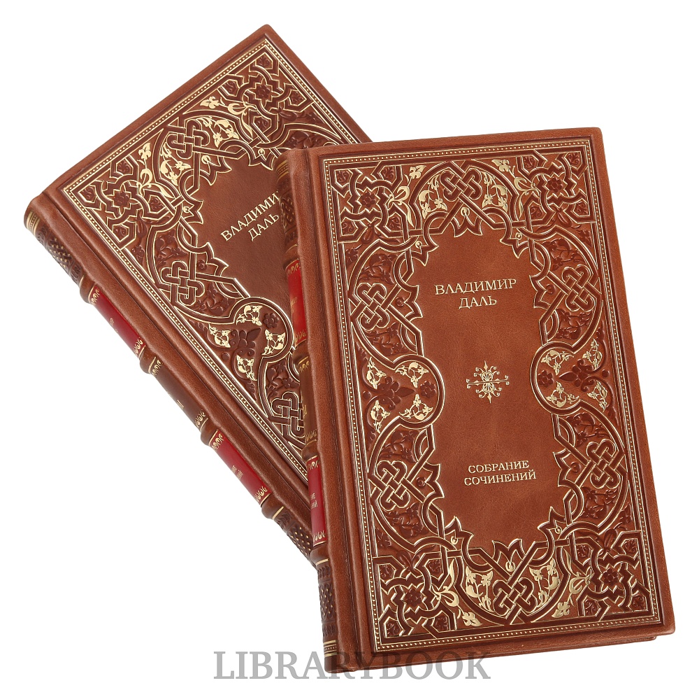 Подарочное издание книги Владимир Даль. Собрание сочинений в 8 томах в кожаном переплете