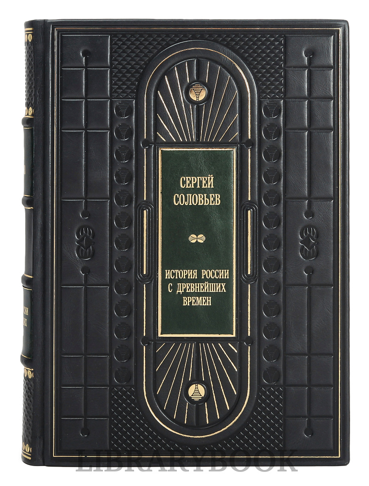 Элитные книги Сергей Соловьев История России с древнейших времен в 15 томах в кожаном переплете