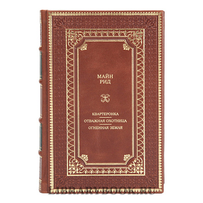 Подарочное издание книги Майн Рид Квартеронка. Отважная охотница. Огненная земля в кожаном переплете
