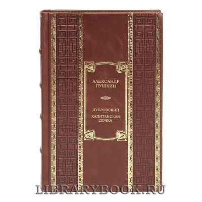 Эксклюзивная книга Дубровский. Капитанская дочка Александр Пушкин в кожаном переплете