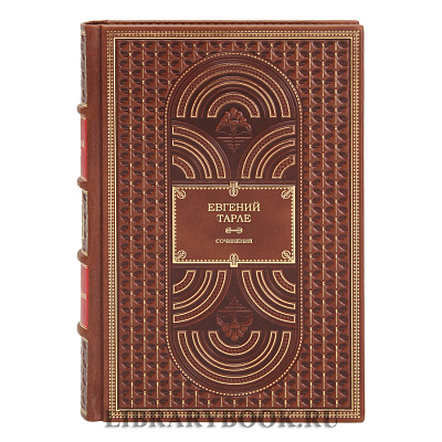 Подарочное издание книги Евгений Тарле. Собрание сочинений в 12 томах в кожаном переплете