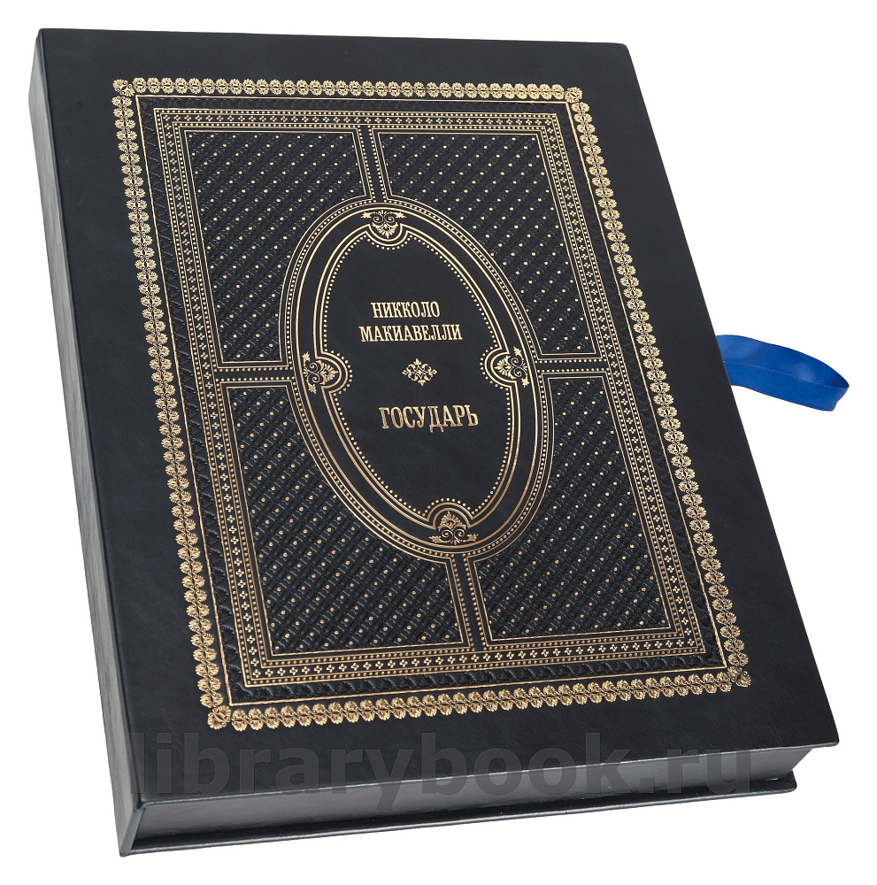 Подарочная книга Никколо Макиавелли Государь в кожаном переплете
