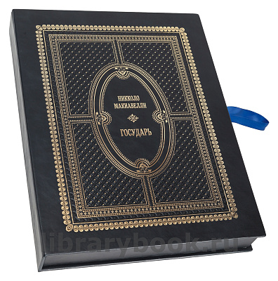 Подарочная книга Никколо Макиавелли Государь в кожаном переплете