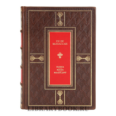 Эксклюзивное издание Пышка. Жизнь. Милый друг Ги де Мопассан в кожаном переплете