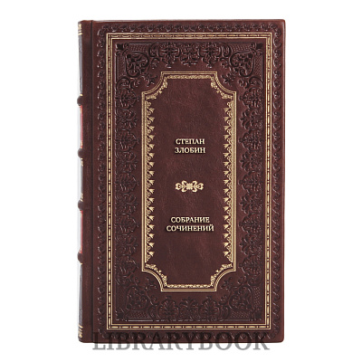 Подарочные книги Степан Злобин Собрание сочинений в 4 томах в кожаном переплете