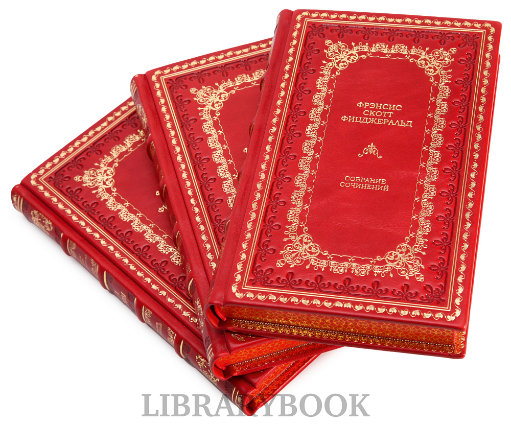 Эксклюзивные книги Фрэнсис Скотт Фицджеральд Собрание сочинений в 3-х томах в кожаном переплете