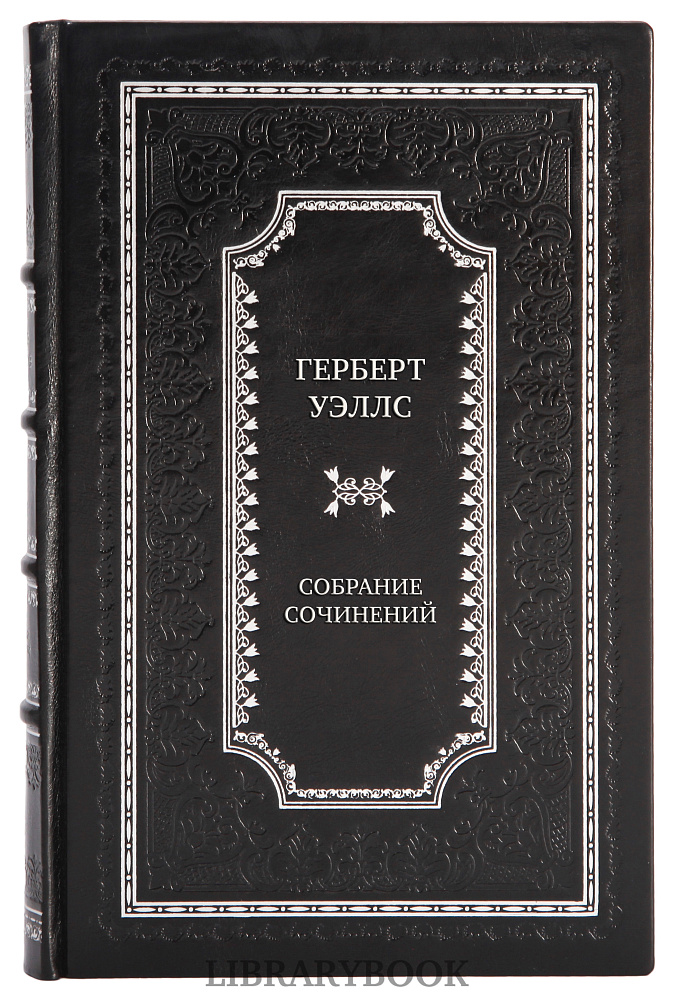 Элитные книги Герберт Уэллс Собрание сочинений в 12 томах в кожаном переплете