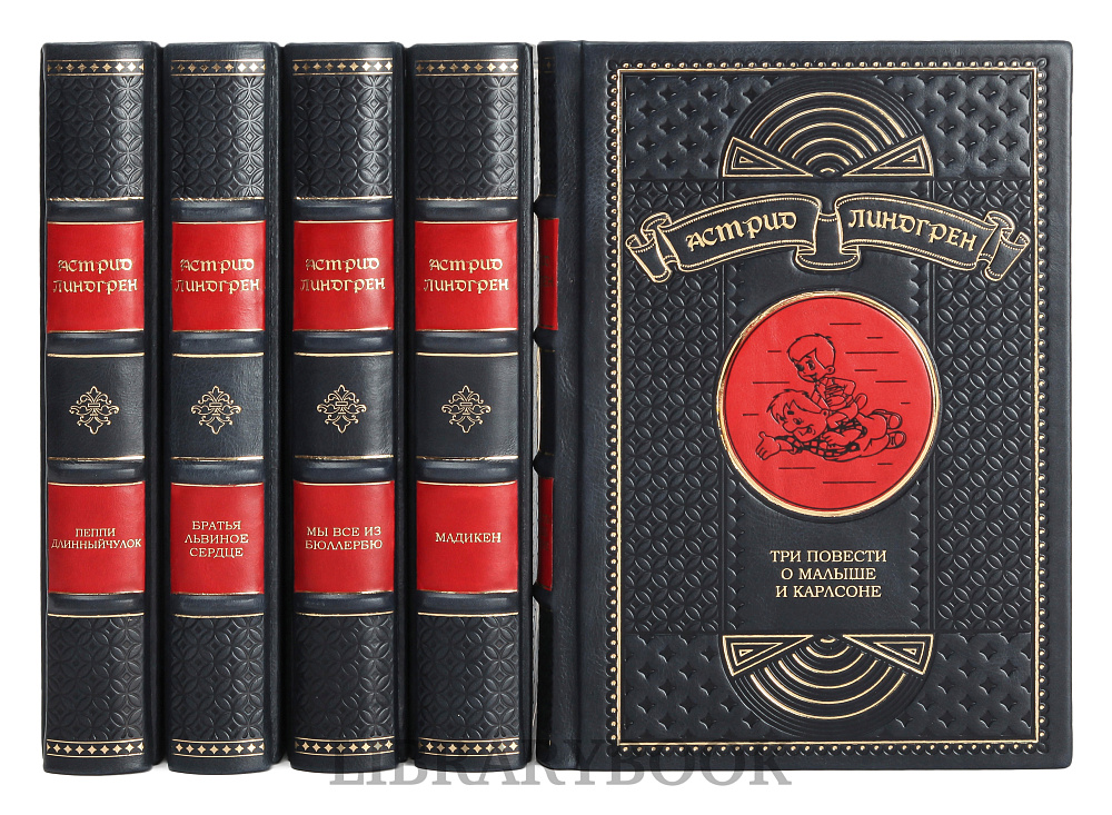 Коллекционное издание книги Астрид Линдгрен. Собрание сочинений в 5 томах в кожаном переплете