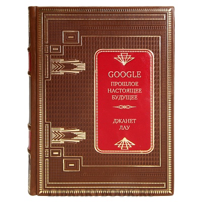 Эксклюзивная книга Google. Прошлое. Настоящее. Будущее Джанет Лау в кожаном переплете