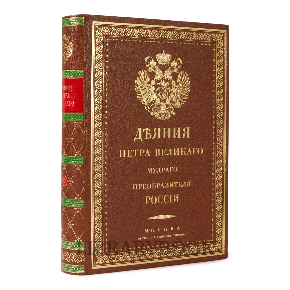 Подарочные книги Деяния Петра. Издание в 15 томах в кожаном переплете