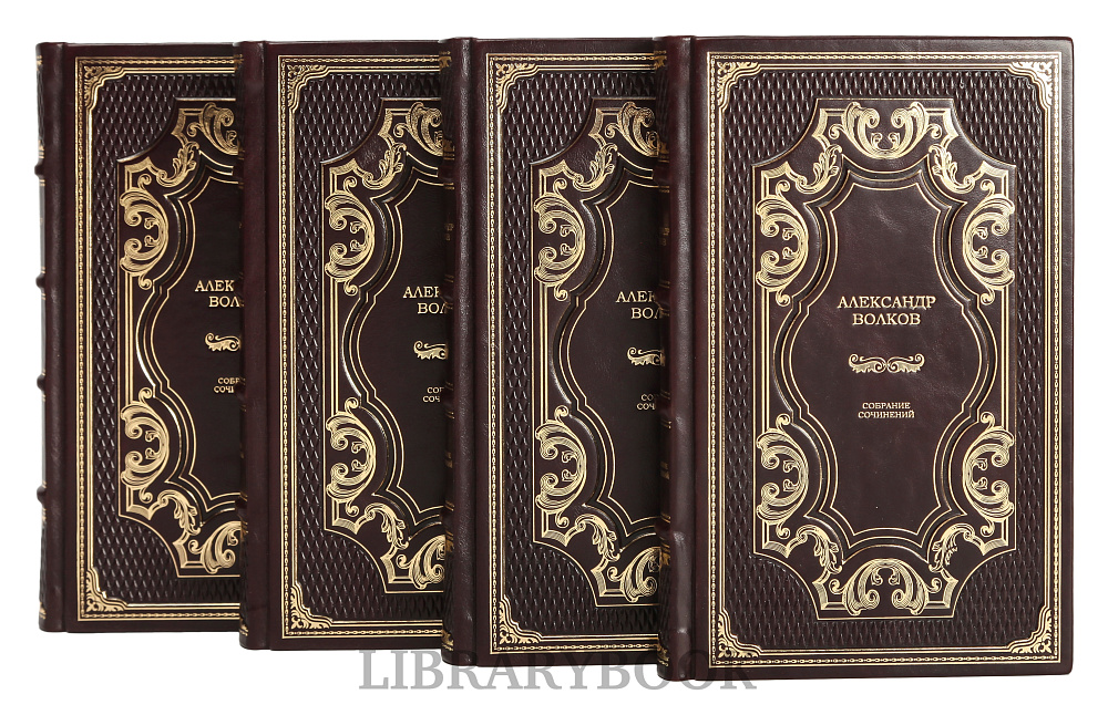 Подарочное издание книги Александр Волков. Собрание сочинений в 4 томах в кожаном переплете