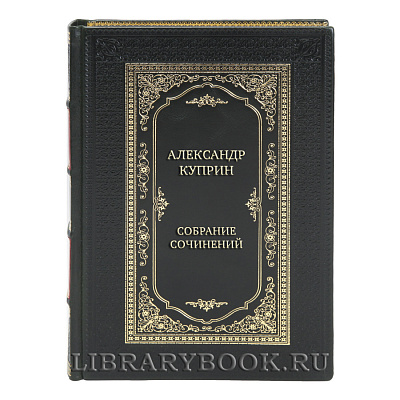 Эксклюзивные книги Александр Куприн Собрание сочинений в 11-ти томах 
